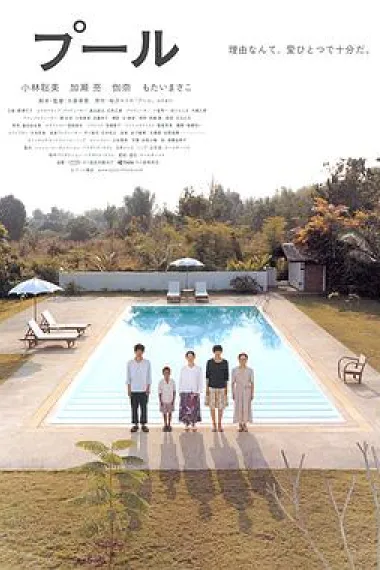 游泳池 Pool (2009) 海报