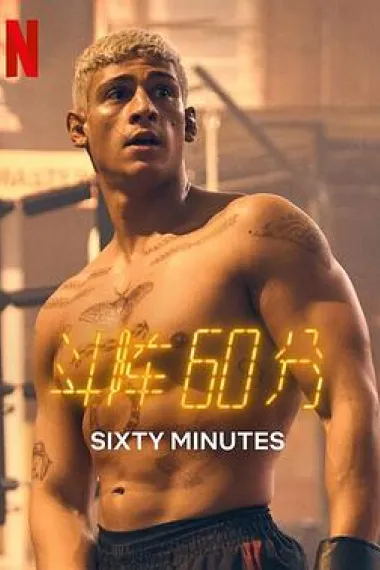 斗阵60分 60 Minuten (2024) 海报