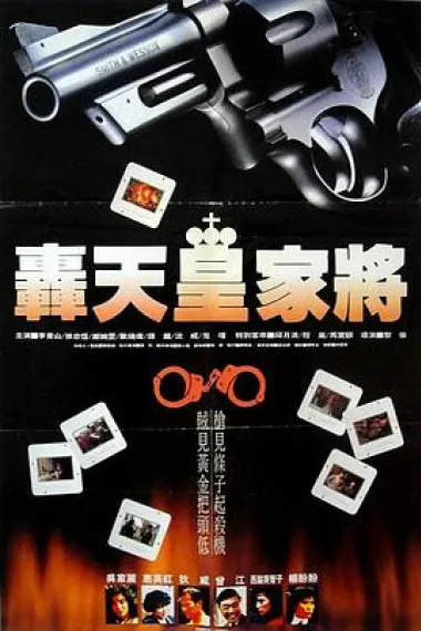 轰天皇家将 Hong tian huang jia jiang (1992) 海报