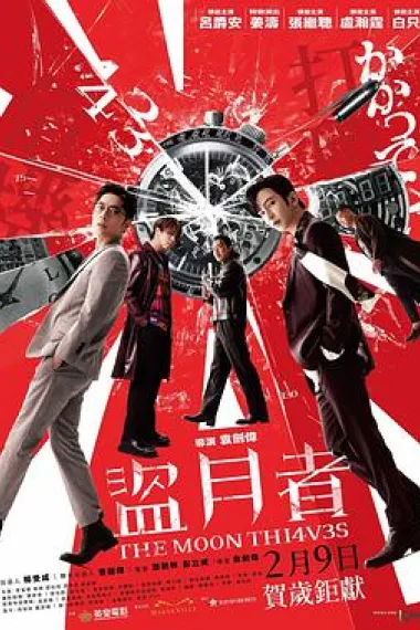 盗月者 Dao yue zhe (2024) 海报