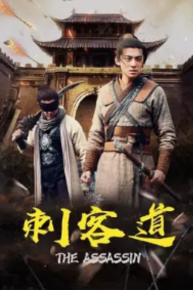 刺客道 (2022) 海报
