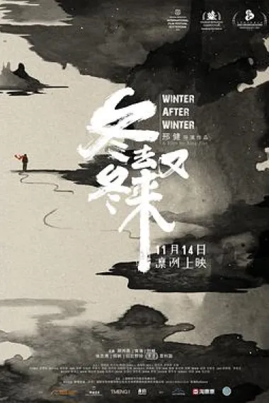 冬去冬又来 Dong qu dong you lai (2019) 海报