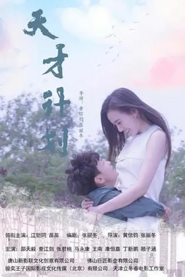 天才计划 (2020) 海报