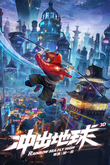冲出地球 Chong chu di qiu (2022) 海报