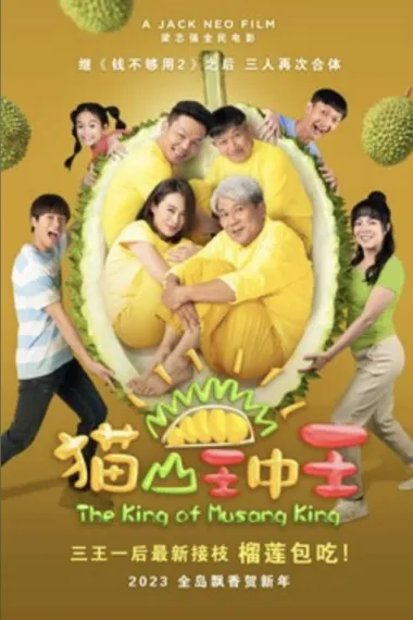 猫山王中王 King of Musang King (2023) 海报