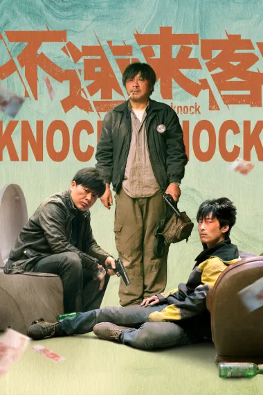 不速来客 Bu su lai ke (2021) 海报