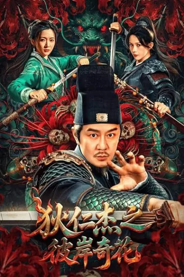 狄仁杰之彼岸奇花 Di ren jie zhi bi an qi hua (2025) 海报