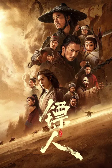 镖人：风起大漠 Blades of the Guardians: Wind Rises in the Desert (2026) 海报