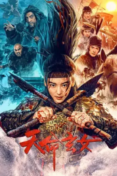 天命玄女 (2023) 海报