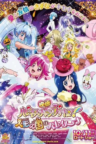 剧场版Happiness Charge光之美少女！人偶之国的芭蕾舞者 (2014) 海报