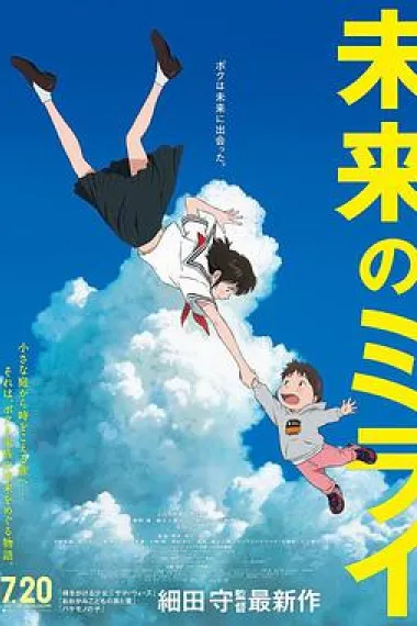 未来的未来 Mirai (2018) 海报