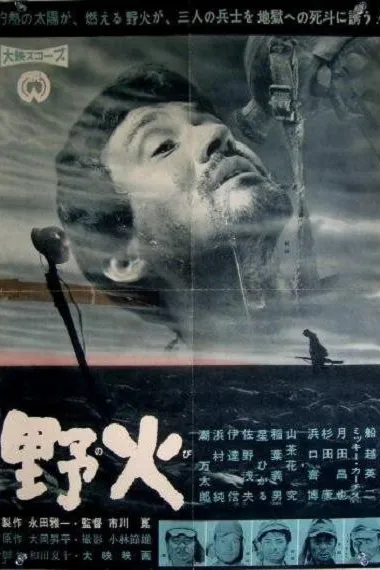 野火 Nobi (1959) 海报
