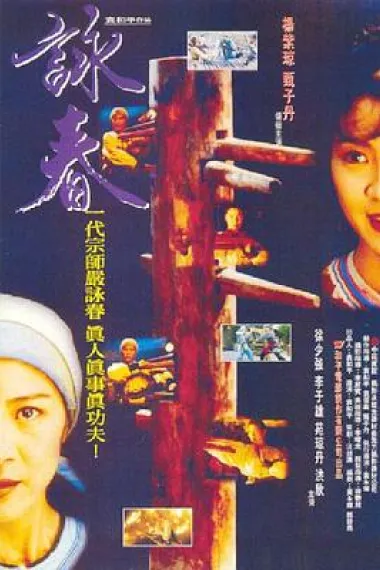 咏春 Wing Chun (1994) 海报