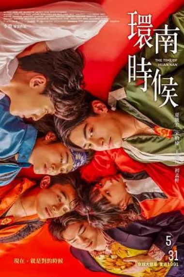 环南时候 The Time of Huan Nan (2023) 海报