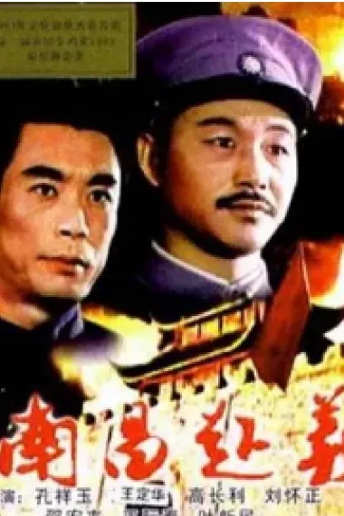 南昌起义 Nanchang qi yi (1981) 海报
