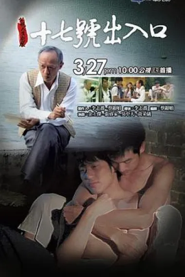 17号出入口 17 Hao chu ru kou (2011) 海报