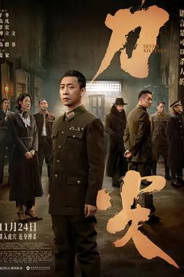 刀尖 Dao jian (2023) 海报