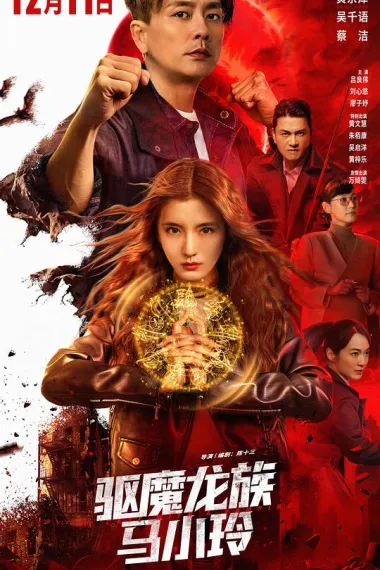 驱魔龙族马小玲 My Date with A Vampire (2025) 海报