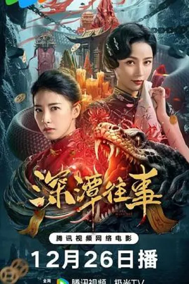 深潭往事 (2023) 海报