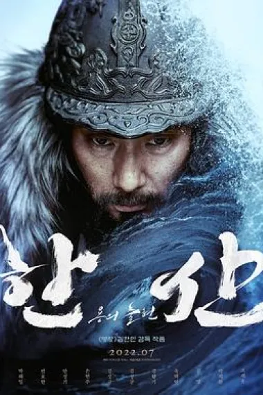 闲山：龙的出现 Hansan: Yongui Chulhyeon (2022) 海报