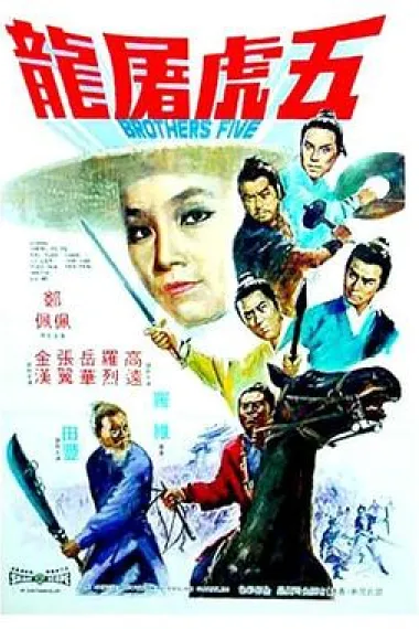 五虎屠龙 Wu hu tu long (1970) 海报