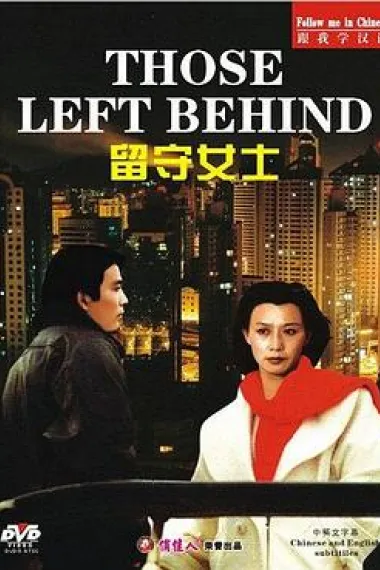 留守女士 Liushou nushi (1993) 海报