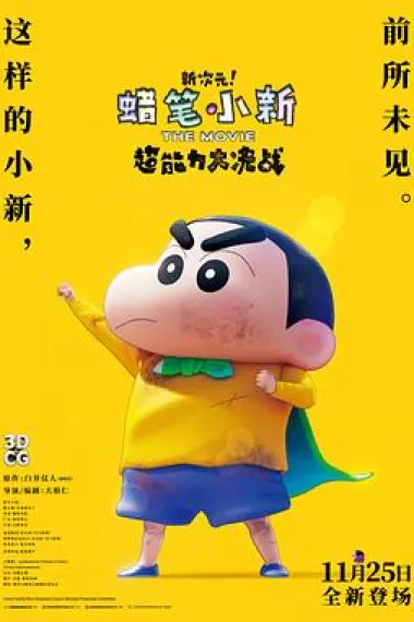 蜡笔小新：新次元！超能力大决战 Shin Jigen! Crayon Shin-chan the Movie Chonoryoku Dai Kessen: Tobetobe Temakizushi (2023) 海报