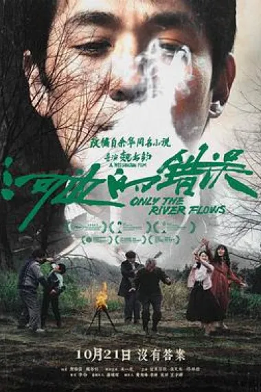 河边的错误 He bian de cuo wu (2023) 海报