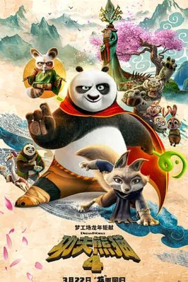 功夫熊猫4 (2024) 海报