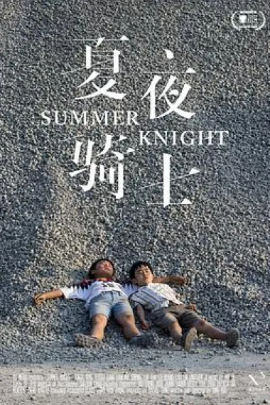 夏夜骑士 Summer Knight (2019) 海报