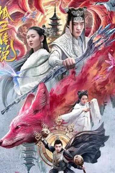 狐王传说 (2024) 海报