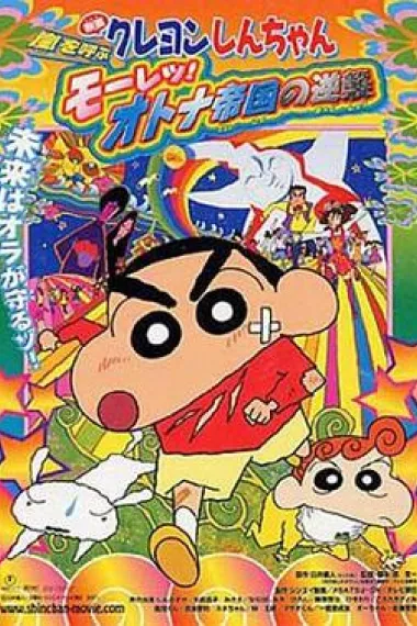蜡笔小新：呼风唤雨！猛烈！大人帝国的反击 Kureyon Shin-chan: Arashi wo yobu - Mouretsu! Otona teikoku no gyakushuu (2001) 海报