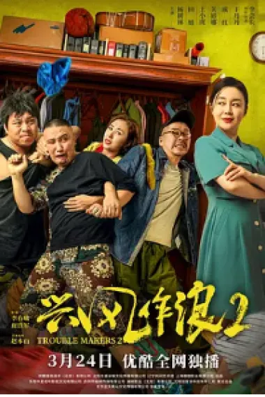 兴风作浪2 (2021) 海报