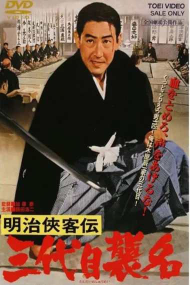 明治侠客传：第三代袭名 Meiji kyokyakuden - sandaime shumei (1965) 海报