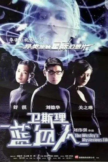 卫斯理之蓝血人 Wai See Lee: Lam huet yan (2002) 海报