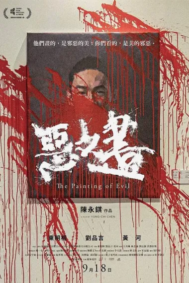 恶之画 The Painting of Evil (2020) 海报