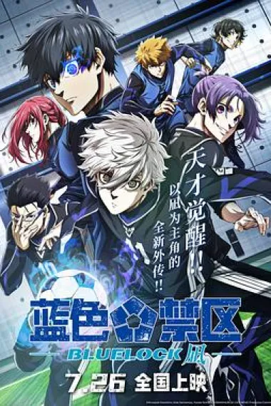 蓝色禁区：凪 Gekijô-ban Blue Lock -Episode Nagi- (2024) 海报