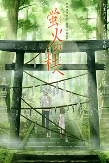 萤火之森 To the Forest of Firefly Lights (2011) 海报