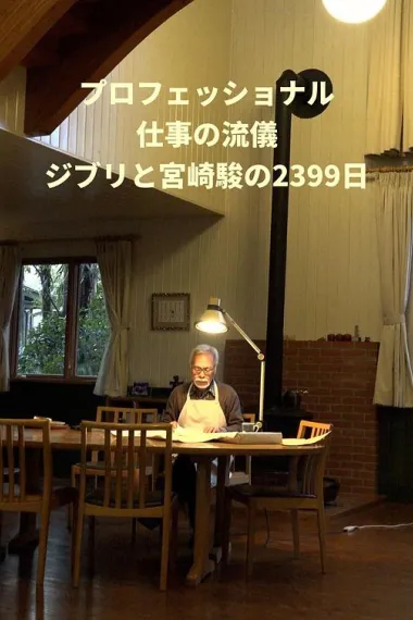 Professional 行家本色 吉卜力与宫崎骏的2399天 "Professional Work Style" 2,399 days with Hayao Miyazaki & Studio Ghibli (2023) 海报