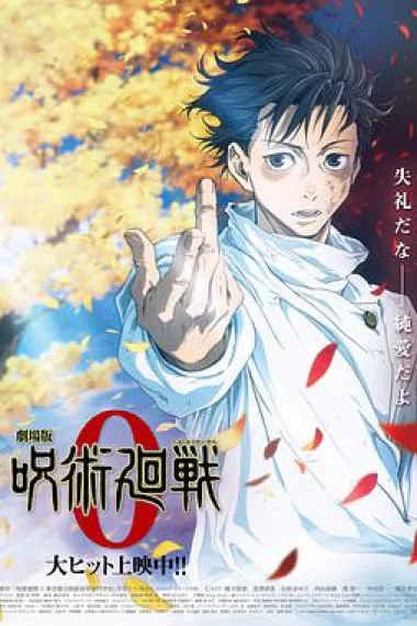 咒术回战0 剧场版 Gekijouban Jujutsu Kaisen 0 (2021) 海报