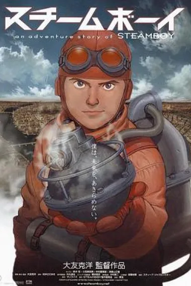 蒸汽男孩 Steamboy (2004) 海报