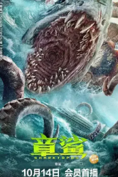 章鲨 (2023) 海报
