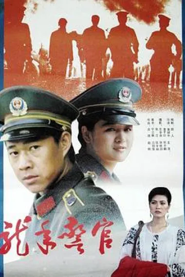 龙年警官 (1990) 海报