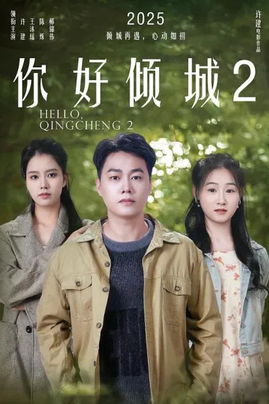 你好倾城2 (2025) 海报