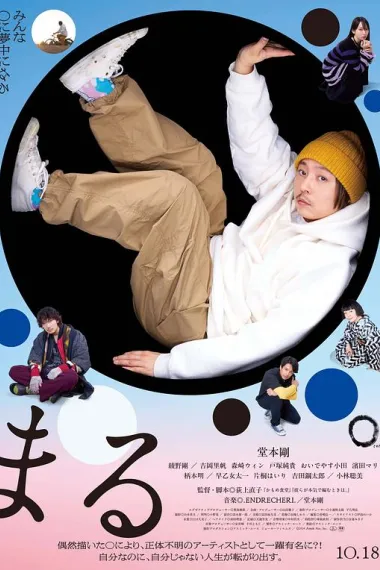 圆 (2024) 海报