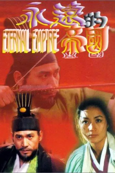 永远的帝国 Yeongwonhan jegug (1995) 海报