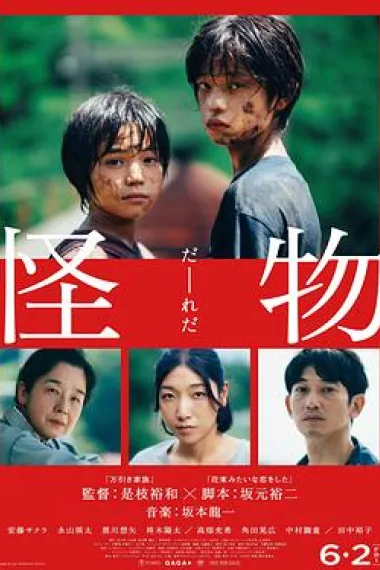 怪物 Kaibutsu (2023) 海报