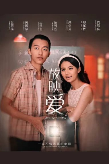 放映爱 My Love Sinema (2016) 海报