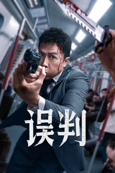 误判 Ng poon (2024) 海报