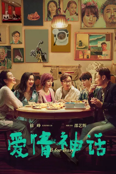 爱情神话 Myth of Love (2021) 海报
